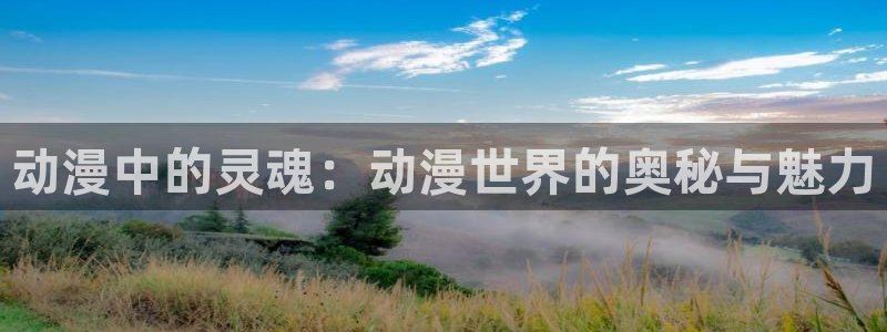 囧次元动漫下载app官网：动漫中的灵魂：动漫世界的奥秘与魅力