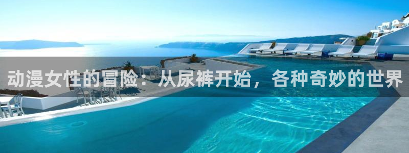 囧次元动漫官网入口观看：动漫女性的冒险：从尿裤开始，各种奇妙的世界