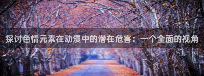 囧次元官方网页版：探讨色情元素在动漫中的潜在危害：一个全面的视角