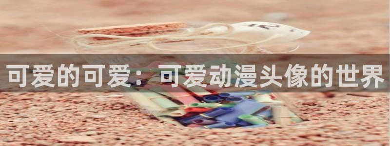 囧次元官方下载最新版：可爱的可爱：可爱动漫头像的世界