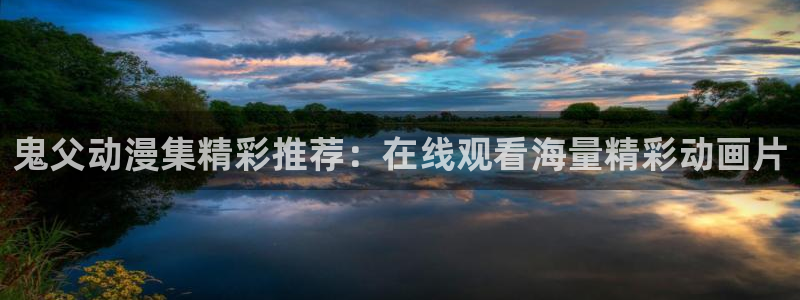 囧次元官方正版网站：鬼父动漫集精彩推荐：在线观看海量精彩动画片