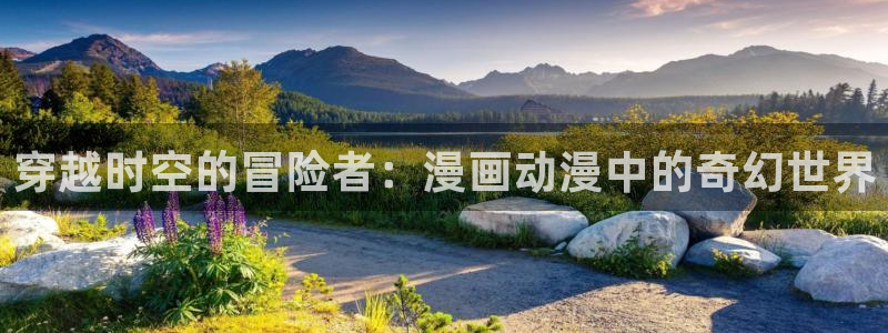 jcyapp.囧次元官网入口：穿越时空的冒险者：漫画动漫中的奇幻世界