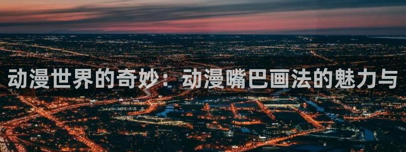 囧次元官网在线观看免费入口：动漫世界的奇妙：动漫嘴巴画法的魅力与