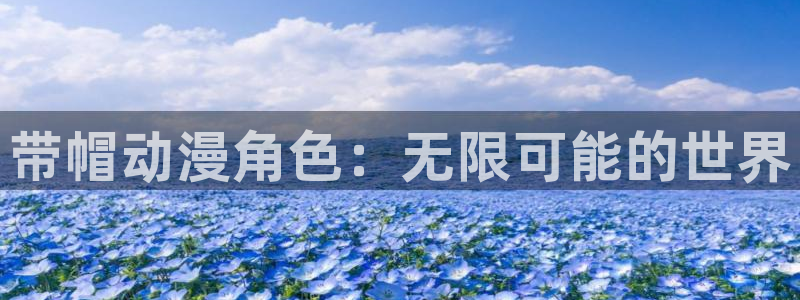 囧次元app官方入口：带帽动漫角色：无限可能的世界