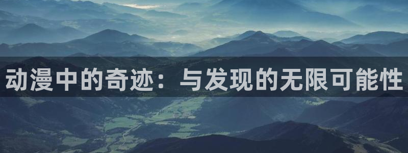 囧次元官方正版下载入口：动漫中的奇迹：与发现的无限可能性