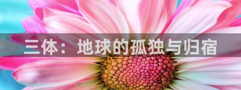 囧次元在线官网入口：三体：地球的孤独与归宿