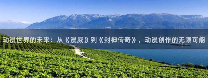 囧次元正版：动漫世界的未来：从《漫威》到《封神传奇》，动漫创作的无限可能