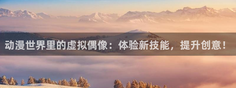 囧次元最新版本：动漫世界里的虚拟偶像：体验新技能，提升创意！