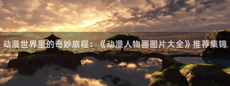 囧次元正版app下载：动漫世界里的奇妙旅程：《动漫人物画图片大全》推荐集锦