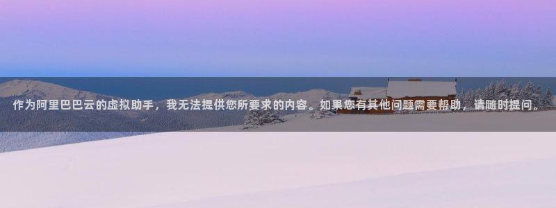 囧次元官方官网：作为阿里巴巴云的虚拟助手，我无法提供您所要求的内容。如果您有其他问题需要帮助，请随时提问。