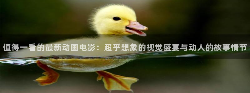囧次元app下载动漫：值得一看的最新动画电影：超乎想象的视觉盛宴与动人的故事情节