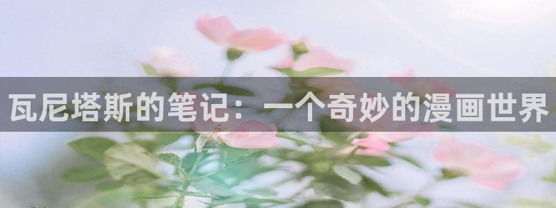 囧次元下载官方：瓦尼塔斯的笔记：一个奇妙的漫画世界