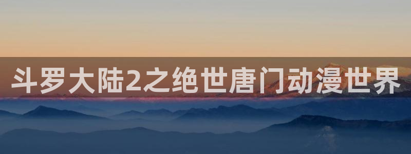 囧次元.apk：斗罗大陆2之绝世唐门动漫世界