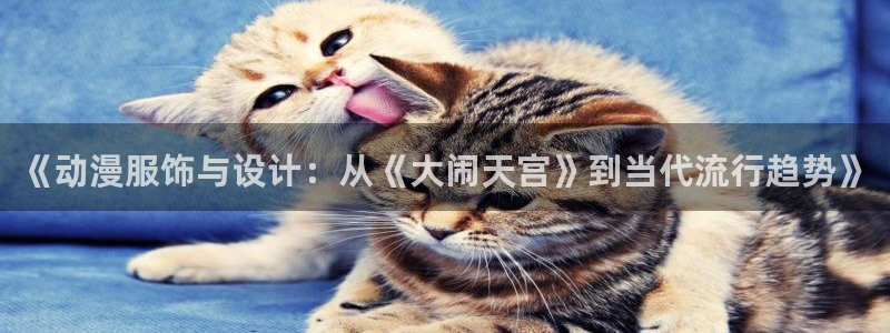 囧次元 官网：《动漫服饰与设计：从《大闹天宫》到当代流行趋势》