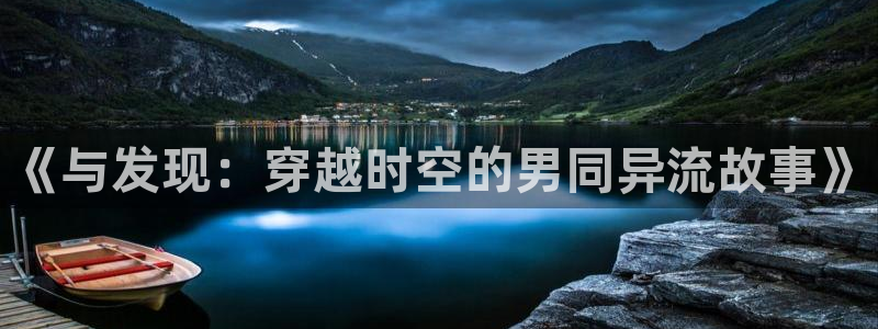 囧次元动漫下载app官网：《与发现：穿越时空的男同异流故事》