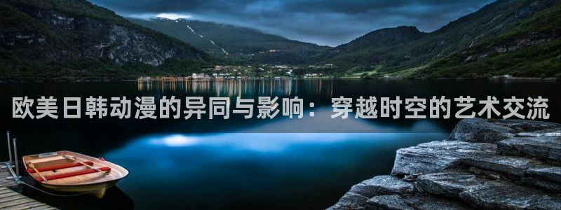 囧次元最新下载链接：欧美日韩动漫的异同与影响：穿越时空的艺术交流