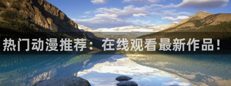 囧次元网页：热门动漫推荐：在线观看最新作品！