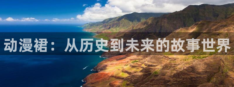 囧次元为什么打不开了：动漫裙：从历史到未来的故事世界