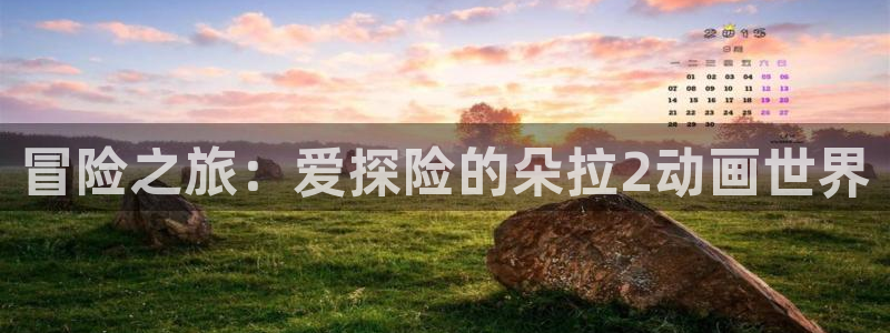 囧次元ios官网入口：冒险之旅：爱探险的朵拉2动画世界