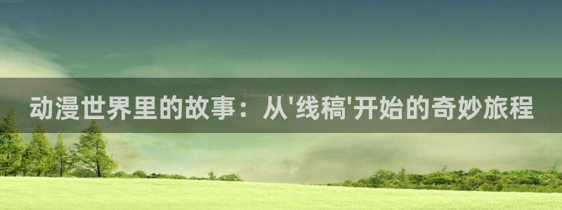 囧次元网站官网下载：动漫世界里的故事：从\'线稿\'开始的奇妙旅程