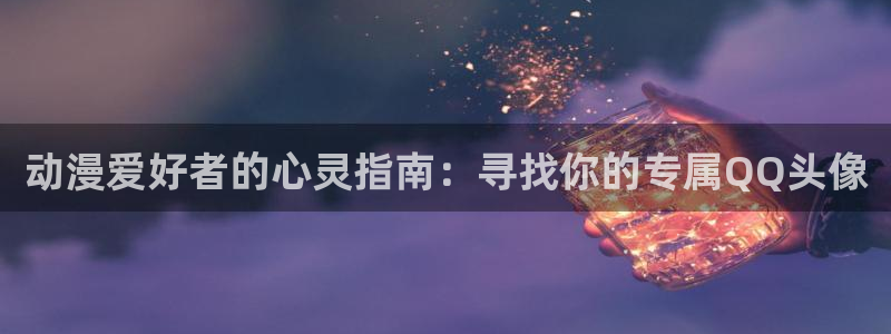 囧次元动漫app：动漫爱好者的心灵指南：寻找你的专属QQ头像