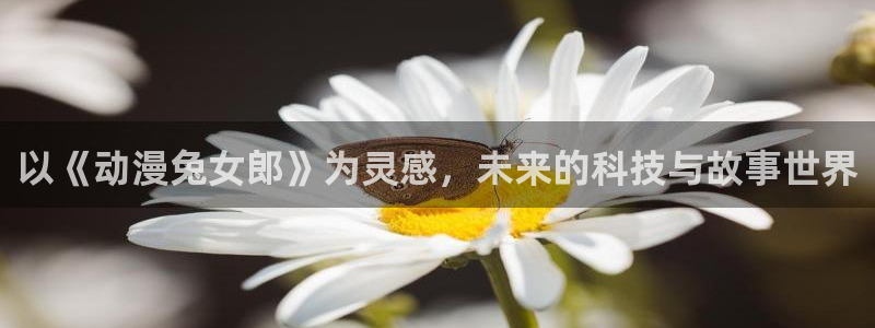 囧次元网页版入口网址：以《动漫兔女郎》为灵感，未来的科技与故事世界