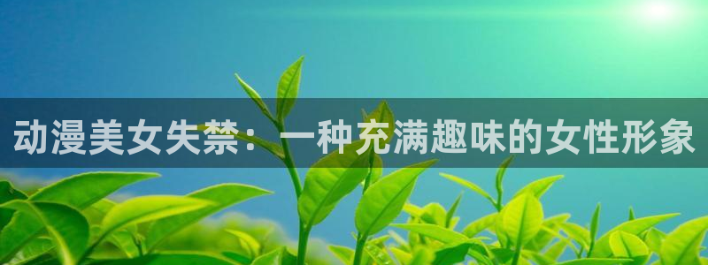 囧次元最新版官方正版：动漫美女失禁：一种充满趣味的女性形象