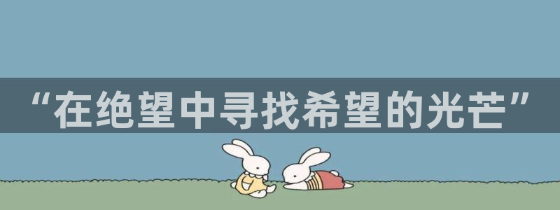 囧次元软件下载：“在绝望中寻找希望的光芒”