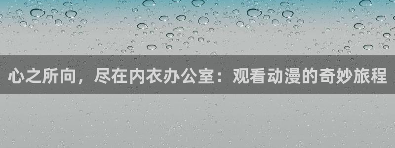 囧次元官网入口：心之所向，尽在内衣办公室：观看动漫的奇妙旅程