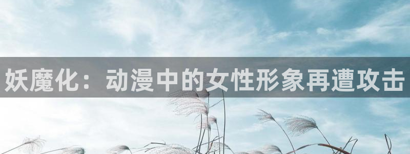 囧次元在线官网入口：妖魔化：动漫中的女性形象再遭攻击