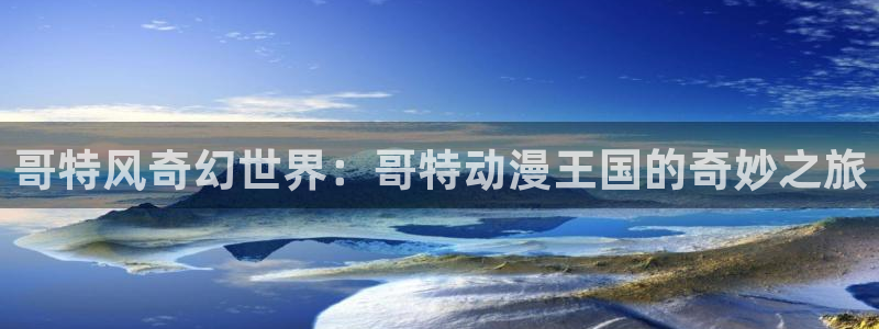 jcyapp.囧次元官网入口：哥特风奇幻世界：哥特动漫王国的奇妙之旅