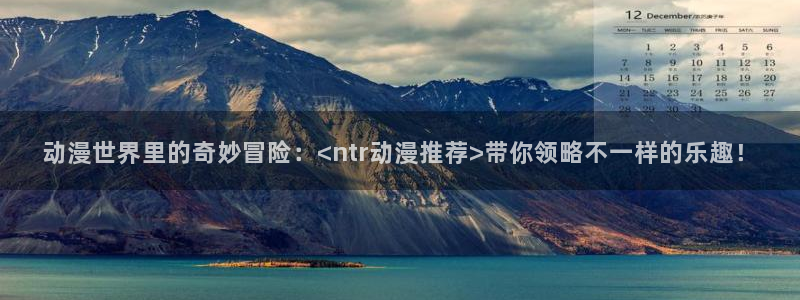 囧次元官方网站入口官网在线观看：动漫世界里的奇妙冒险：<ntr动漫推荐>带你领略不一样的乐趣！