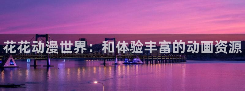 囧次元正版app：花花动漫世界：和体验丰富的动画资源