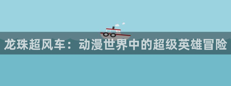 囧次元在线看：龙珠超风车：动漫世界中的超级英雄冒险