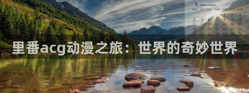 囧次元看动漫免费：里番acg动漫之旅：世界的奇妙世界