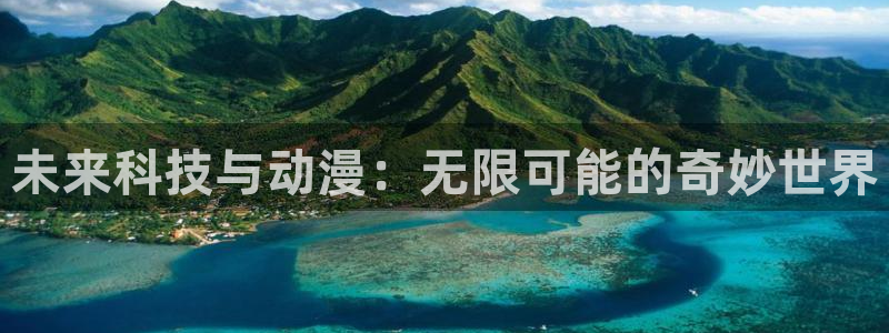 囧次元app入口：未来科技与动漫：无限可能的奇妙世界