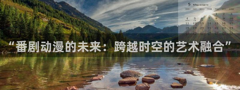 囧次元 官网：“番剧动漫的未来：跨越时空的艺术融合”