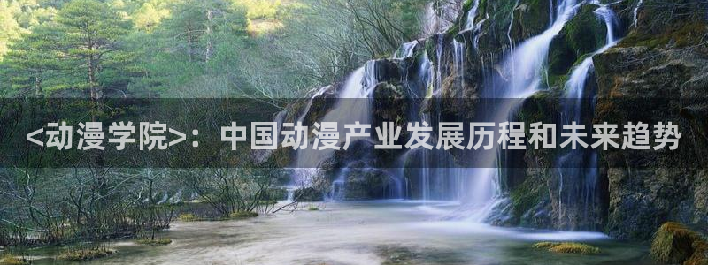 囧次元app下载安装：<动漫学院>：中国动漫产业发展历程和未来趋势