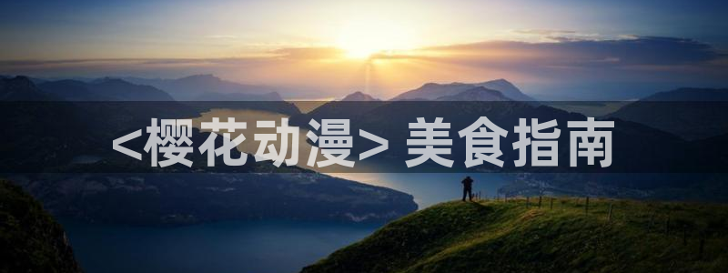 囧次元网站入口：<樱花动漫> 美食指南