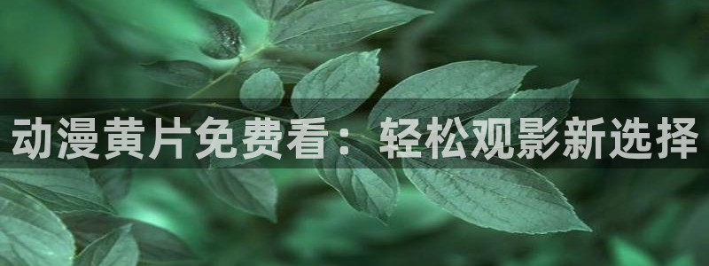 囧次元安卓版下载：动漫黄片免费看：轻松观影新选择
