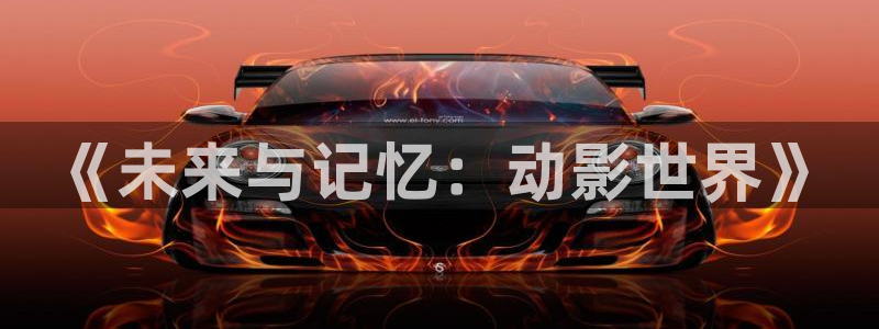 囧次元app下载官方版：《未来与记忆：动影世界》
