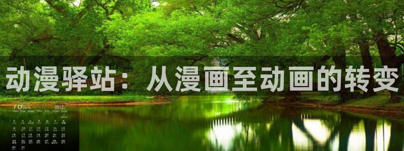 囧次元更新最新版本：动漫驿站：从漫画至动画的转变