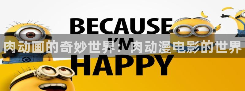 囧次元官方网站网址：肉动画的奇妙世界：肉动漫电影的世界