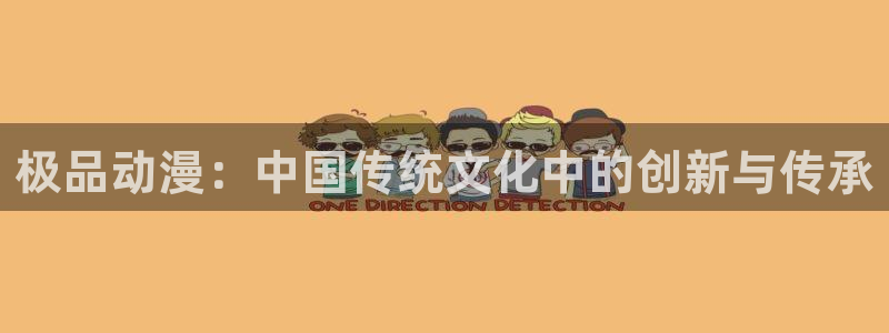 囧次元a：极品动漫：中国传统文化中的创新与传承