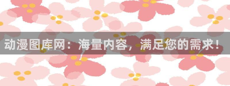 囧次元官方下载：动漫图库网：海量内容，满足您的需求！