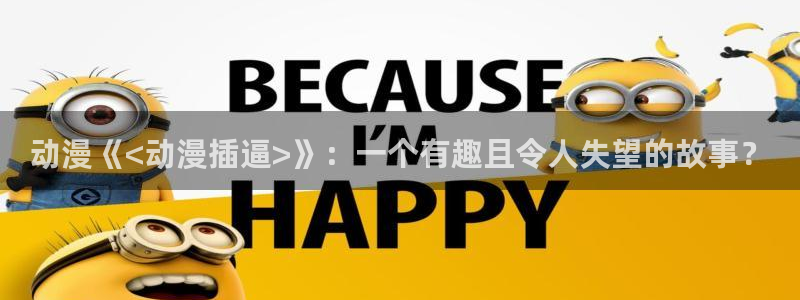 囧次元动漫app官网下载：动漫《<动漫插逼>》：一个有趣且令人失望的故事？