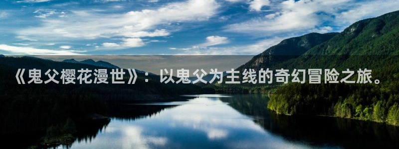 囧次元老版本：《鬼父樱花漫世》：以鬼父为主线的奇幻冒险之旅。