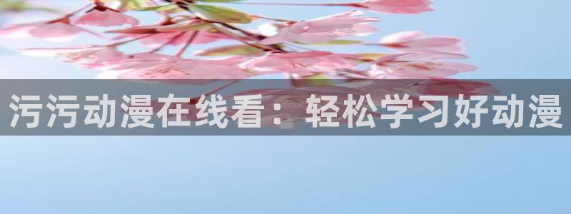 囧次元下载免费版：污污动漫在线看：轻松学习好动漫