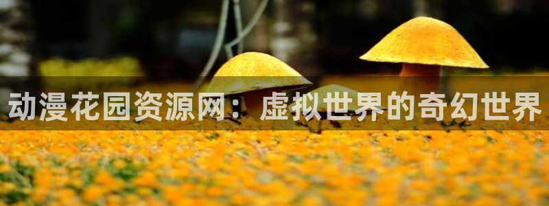 囧次元最新下载链接：动漫花园资源网：虚拟世界的奇幻世界