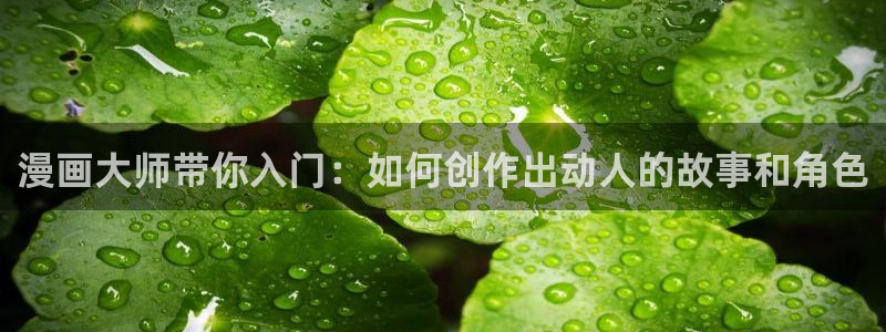 囧次元官方网站：漫画大师带你入门：如何创作出动人的故事和角色